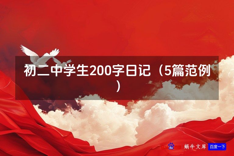 初二中学生200字日记（5篇范例）
