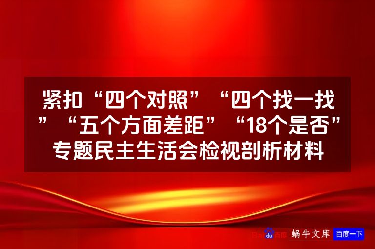 紧扣“四个对照”“四个找一找”“五个方面差距”“18个是否”专题民主生活会检视剖析材料