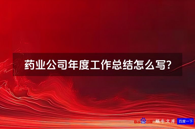 药业公司年度工作总结怎么写?