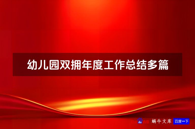 幼儿园双拥年度工作总结多篇