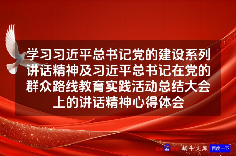 学习习近平总书记党的建设系列讲话精神及习近平总书记在党的群众路线教育实践活动总结大会上的讲话精神心得体会