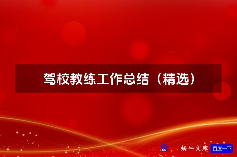 驾校教练工作总结（精选）