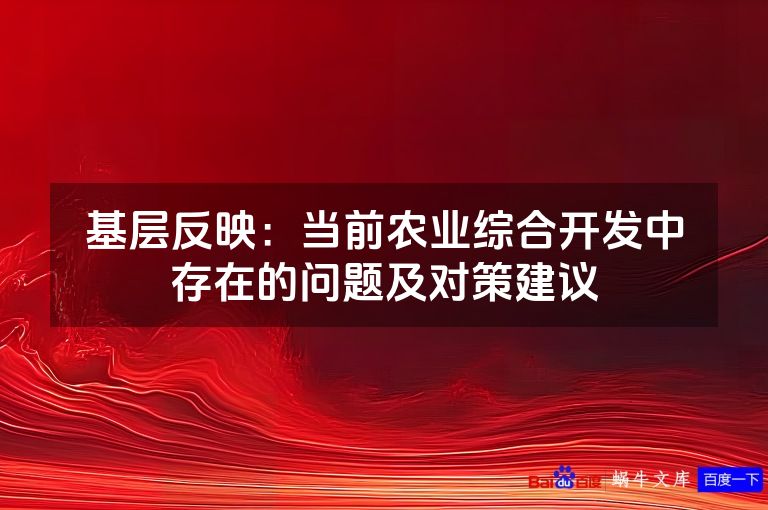 基层反映:当前农业综合开发中存在的问题及对策建议