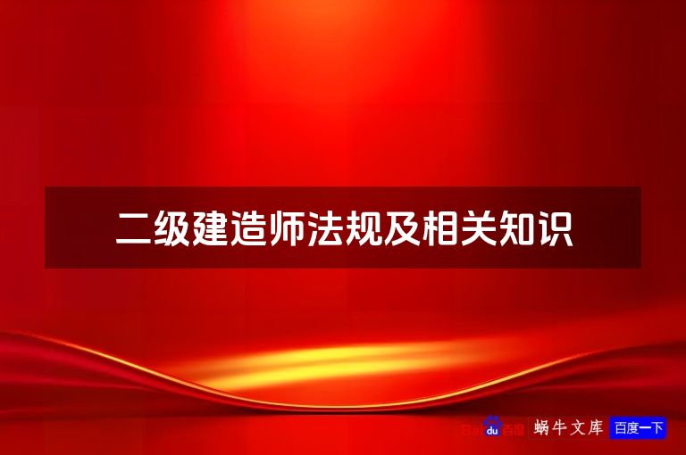 二级建造师法规及相关知识
