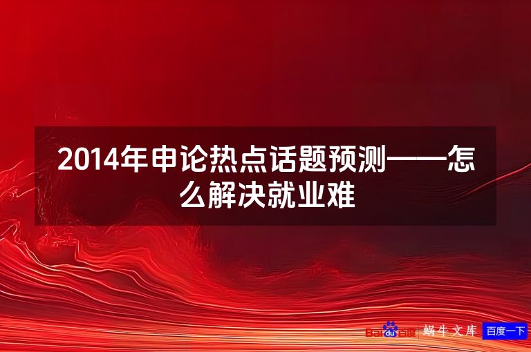 2014年申论热点话题预测——怎么解决就业难