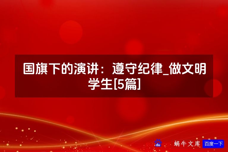 国旗下的演讲：遵守纪律_做文明学生[5篇]