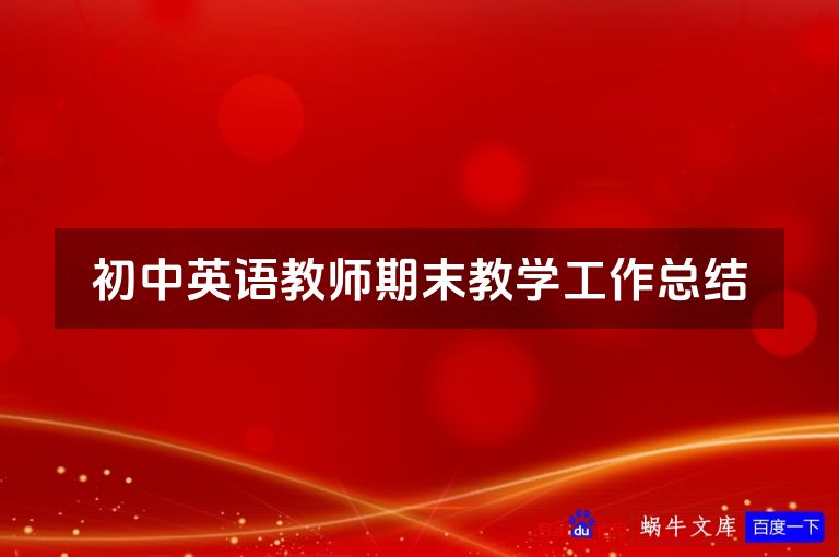 初中英语教师期末教学工作总结