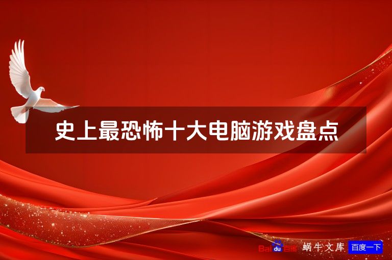 史上最恐怖十大电脑游戏盘点