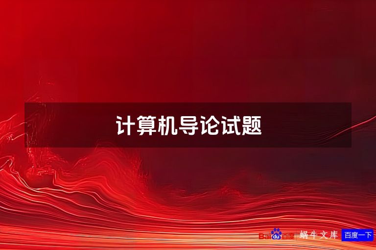 计算机导论试题