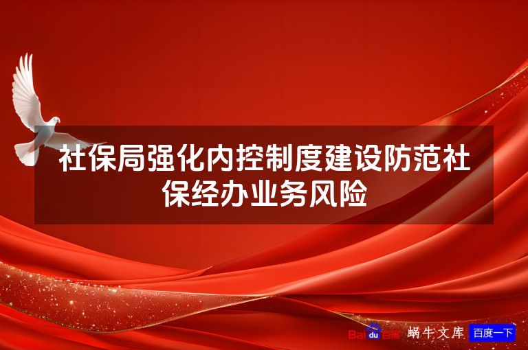 社保局强化内控制度建设防范社保经办业务风险