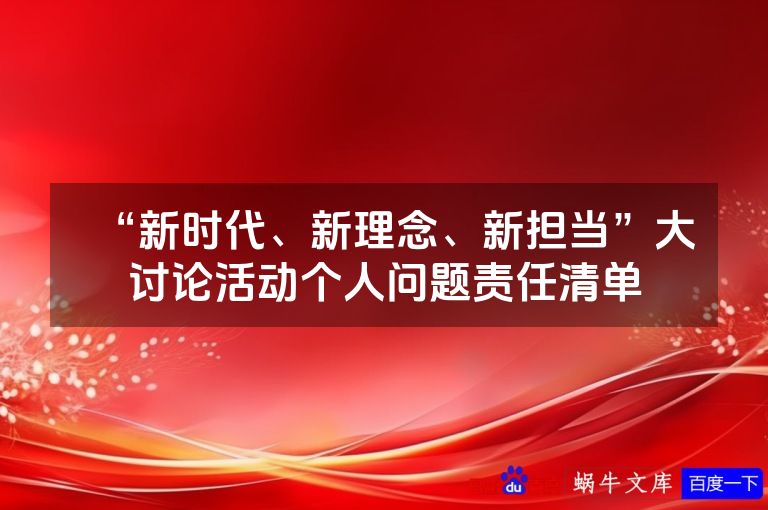 “新时代、新理念、新担当”大讨论活动个人问题责任清单