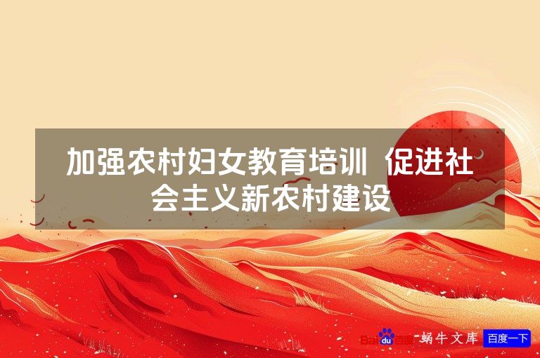 加强农村妇女教育培训  促进社会主义新农村建设
