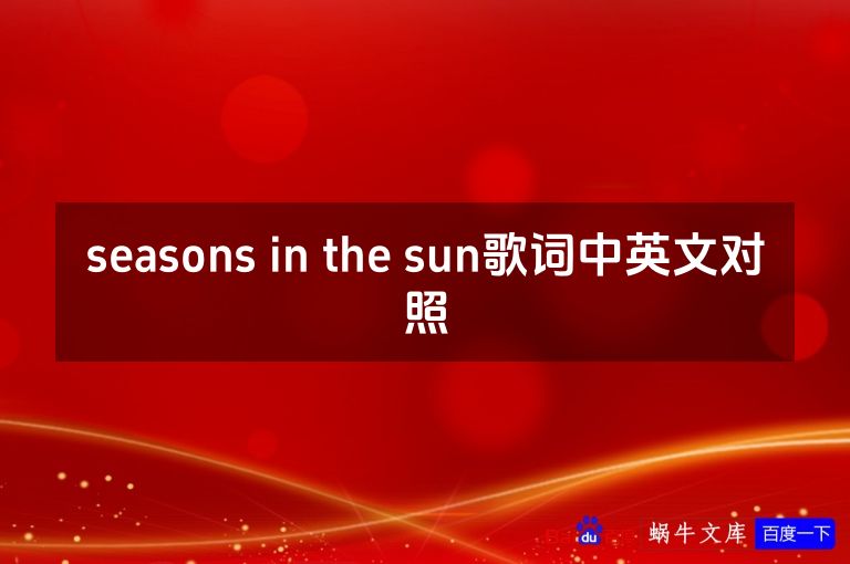 seasons in the sun歌词中英文对照