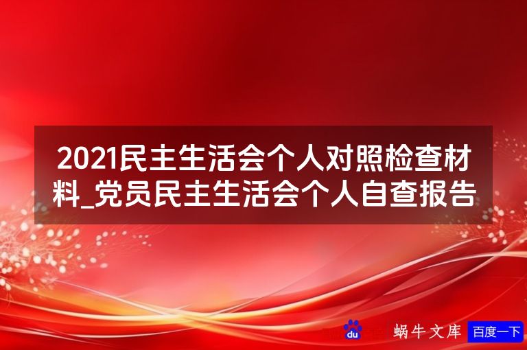 2021民主生活会个人对照检查材料_党员民主生活会个人自查报告