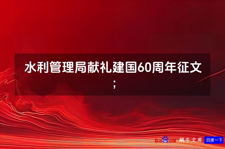 水利管理局献礼建国60周年征文；