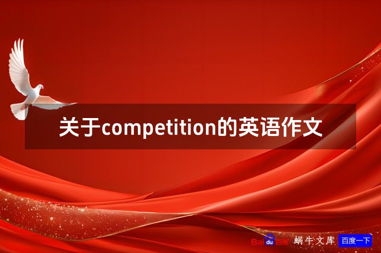 关于competition的英语作文