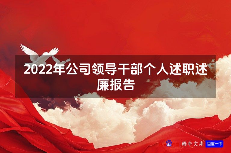 2022年公司领导干部个人述职述廉报告