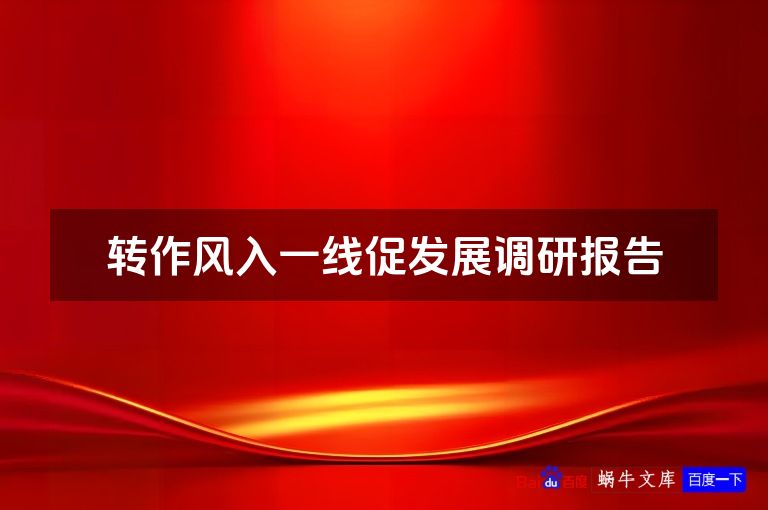 转作风入一线促发展调研报告