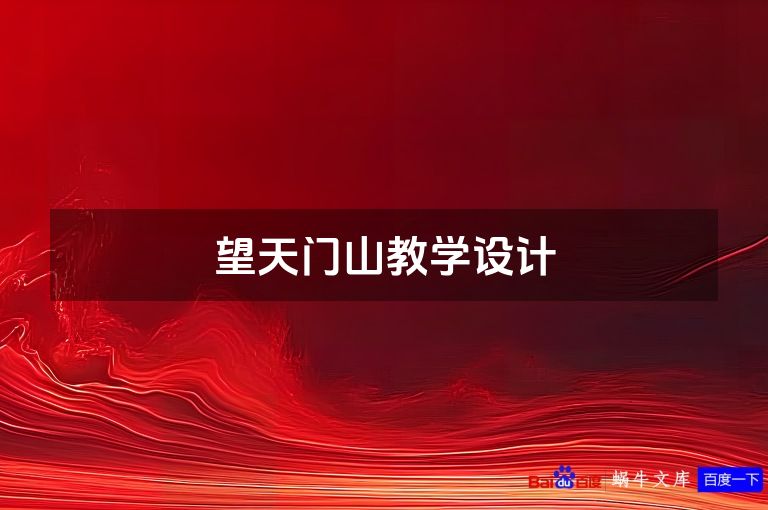 望天门山教学设计