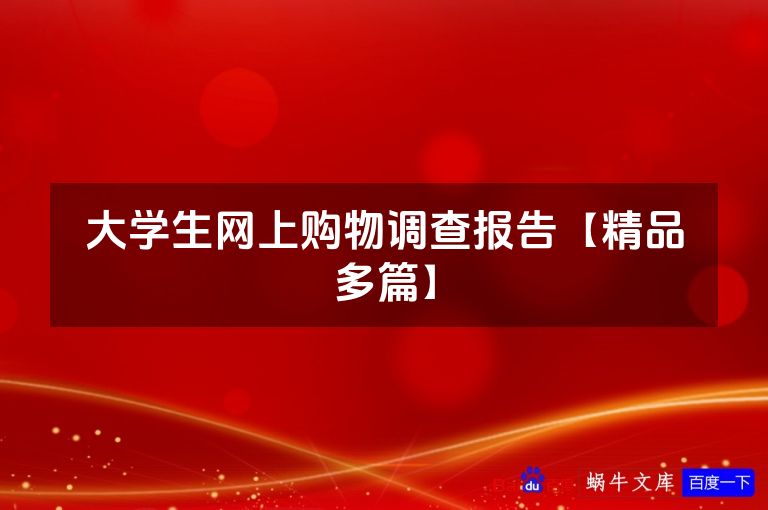 大学生网上购物调查报告【精品多篇】