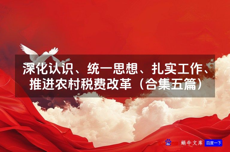 深化认识、统一思想、扎实工作、推进农村税费改革(合集五篇)
