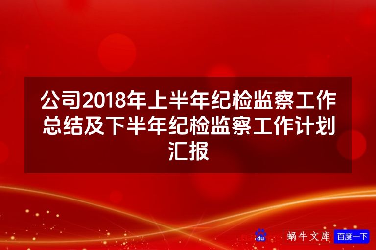 公司2018年上半年纪检监察工作总结及下半年纪检监察工作计划汇报