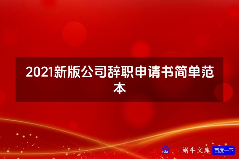 2021新版公司辞职申请书简单范本