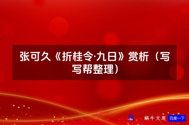 张可久《折桂令·九日》赏析(写写帮整理)