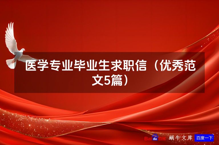 医学专业毕业生求职信（优秀范文5篇）