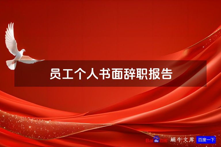 员工个人书面辞职报告