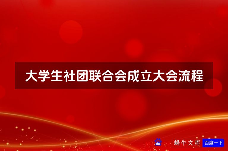 大学生社团联合会成立大会流程