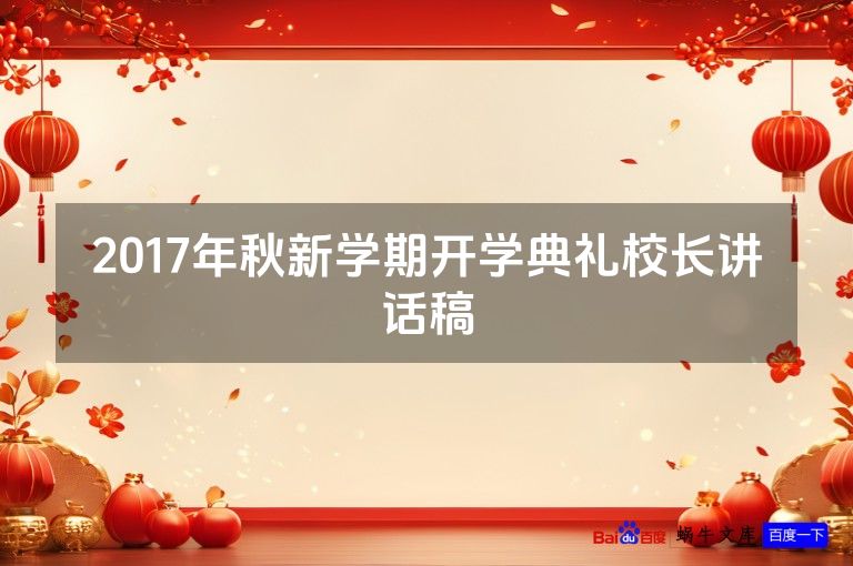 2017年秋新学期开学典礼校长讲话稿