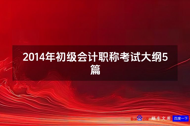 2014年初级会计职称考试大纲5篇
