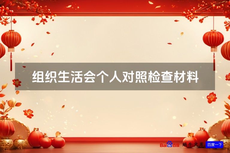 组织生活会个人对照检查材料