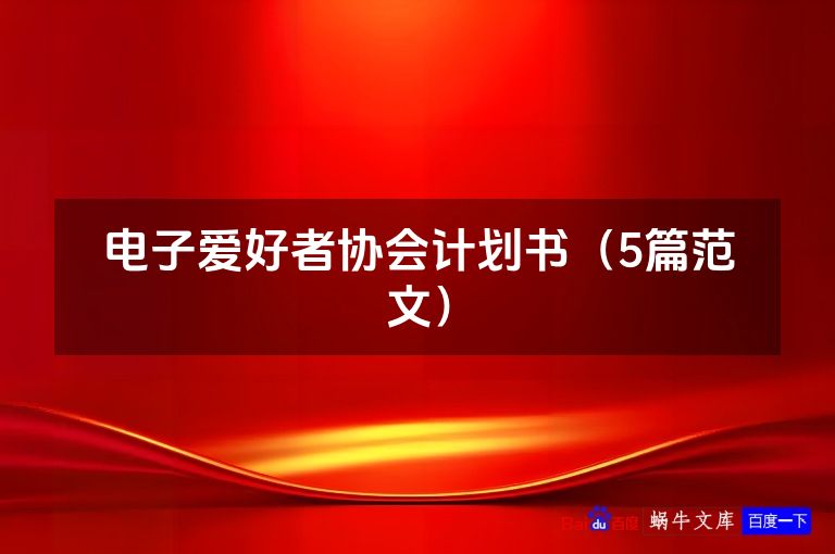 电子爱好者协会计划书(5篇范文)