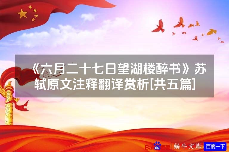 《六月二十七日望湖楼醉书》苏轼原文注释翻译赏析[共五篇]