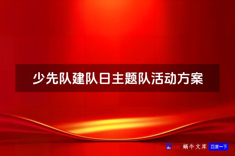少先队建队日主题队活动方案