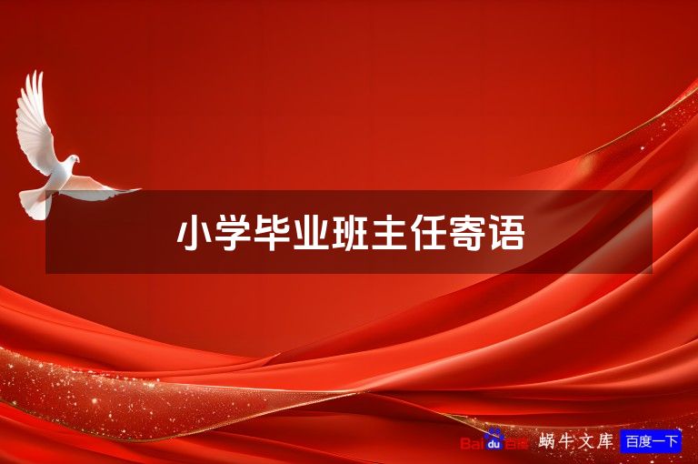 小学毕业班主任寄语