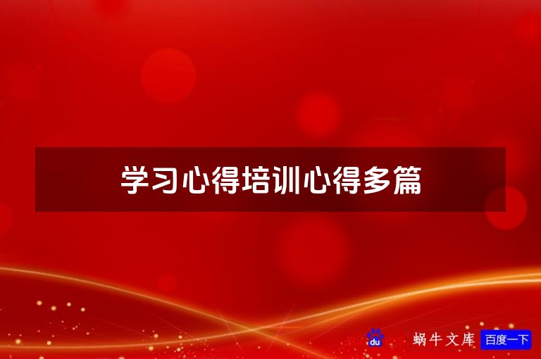 学习心得培训心得多篇