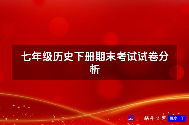 七年级历史下册期末考试试卷分析