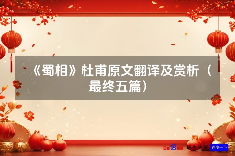 《蜀相》杜甫原文翻译及赏析（最终五篇）