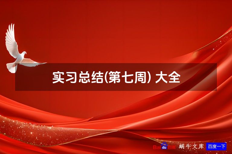 实习总结(第七周) 大全