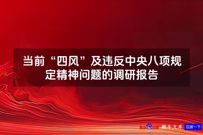 当前“四风”及违反中央八项规定精神问题的调研报告