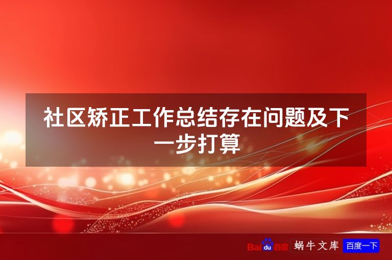 社区矫正工作总结存在问题及下一步打算