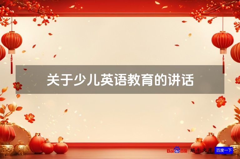 关于少儿英语教育的讲话