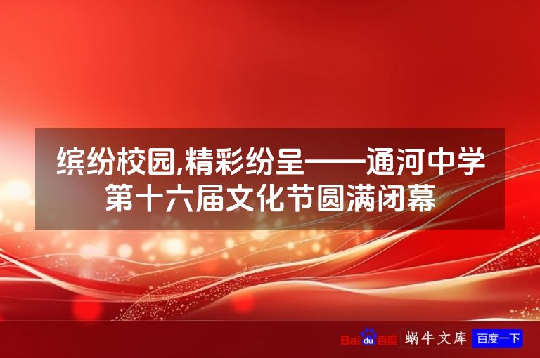 缤纷校园,精彩纷呈——通河中学第十六届文化节圆满闭幕