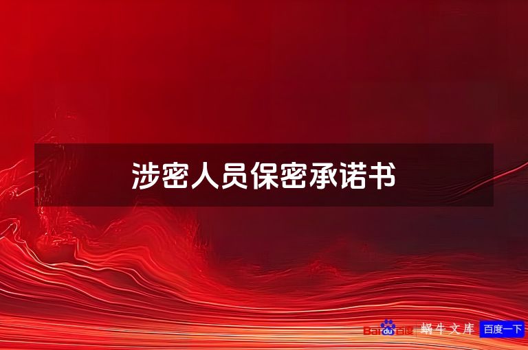 涉密人员保密承诺书