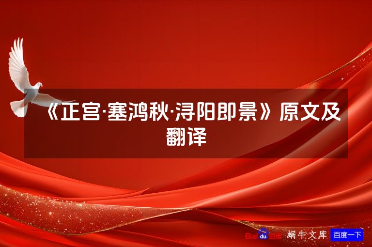 《正宫·塞鸿秋·浔阳即景》原文及翻译