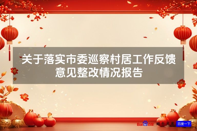 关于落实市委巡察村居工作反馈意见整改情况报告