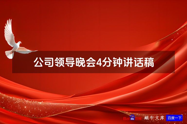 公司领导晚会4分钟讲话稿